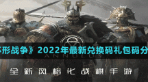 《環(huán)形戰(zhàn)爭》2022年最新兌換碼禮包碼分享