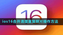 ios16合并清理重復(fù)照片操作方法