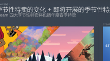 Steam農歷新年特賣取消，改為春季特賣