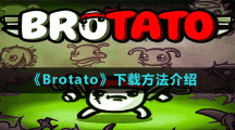 《Brotato》下載方法介紹