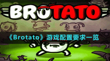 《Brotato》游戲配置要求一覽