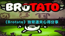 《Brotato》獨(dú)臂通關(guān)心得分享