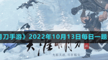 《天涯明月刀手游》2022年10月13日每日一題答案分享