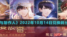 《戀與制作人》2022年10月14日兌換碼分享