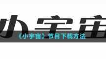 《小宇宙》上傳本地音頻方法