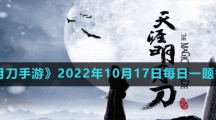 《天涯明月刀手游》2022年10月17日每日一題答案分享