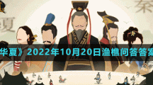 《無(wú)悔華夏》2022年10月20日漁樵問(wèn)答答案分享