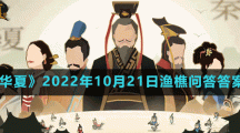 《無(wú)悔華夏》2022年10月21日漁樵問(wèn)答答案分享