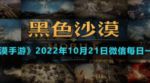 《黑色沙漠手游》2022年10月21日微信每日一題答案