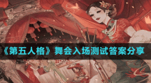 《第五人格》舞會入場測試答案分享