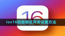 ios16微距模式開關(guān)設(shè)置方法