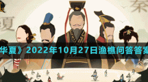 《無悔華夏》2022年10月27日漁樵問答答案分享