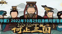 《無(wú)悔華夏》2022年10月29日漁樵問答答案分享