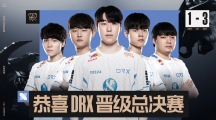 《英雄聯(lián)盟》S12 全球總決賽：LCK 四號種子 DRX 3-1 戰(zhàn)勝一號種子 GEN，將與 T1 爭奪冠軍