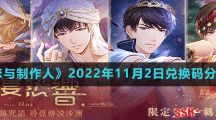 《戀與制作人》2022年11月2日兌換碼分享