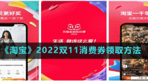 《淘寶》2022雙11消費券領取方法