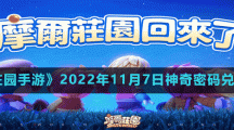 《摩爾莊園手游》2022年11月7日神奇密碼兌換分享