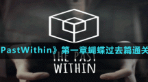 《ThePastWithin》第一章蝴蝶過去篇通關(guān)方法