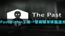 《ThePastWithin》第一章蝴蝶未來篇通關(guān)方法