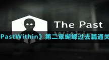 《ThePastWithin》第二章蝴蝶過去篇通關(guān)方法