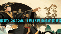 《無(wú)悔華夏》2022年11月15日漁樵問答答案分享