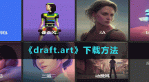 《draft.art》下載方法