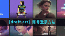 《draft.art》賬號(hào)登錄方法