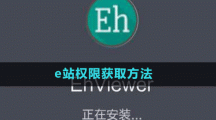 e站權限獲取方法