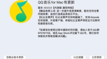 騰訊 QQ 音樂 macOS 版 8.5.5 內(nèi)測版發(fā)布：支持臻品音質 2.0