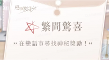 《戀與制作人》4周年紀(jì)念活動(dòng)將登場(chǎng)，與臺(tái)中廣三SOGO推出合作線(xiàn)下活動(dòng)