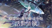 《陰陽師Onmyoji》相聚流年祭活動「尋夢」與公益活動「流年益夢」正式曝光！