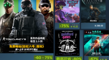 育碧開(kāi)啟 Steam 特賣(mài)活動(dòng)，《彩虹六號(hào)：圍攻》立減 60%