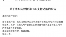 京東閃付暫停 HCE 支付