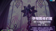 《蔚藍檔案》主線劇情Vol.3「伊甸園條約篇：第4章為了被遺忘的神祇們的垂憐經(jīng)」前半部更新！