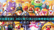 《摩爾莊園手游》2022年12月22日神奇密碼兌換分享