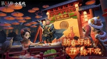 新春好味 “五”辣不歡《第五人格》×小龍坎火鍋合作活動(dòng)開啟！