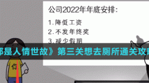 《都是人情世故》第三關(guān)想去廁所通關(guān)攻略