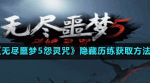 《無盡噩夢5怨靈咒》隱藏歷練獲取方法