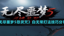 《無盡噩夢5怨靈咒》黑白無常打法技巧分享