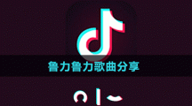 魯力魯力歌曲分享