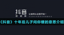 《抖音》十年后兒子問你梗的意思介紹