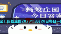 《支付寶》螞蟻莊園2023年3月28日每日一題答案（2）