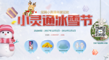 qq炫舞小靈通冰雪節(jié)活動地址分享 2017年度狂歡活動網(wǎng)址