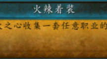 魔獸世界7.2火辣著裝怎么出？