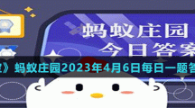 支付寶螞蟻莊園2023年4月6日答案最新