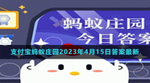 支付寶螞蟻莊園2023年4月15日答案最新