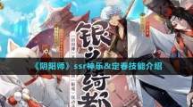 《陰陽師》ssr神樂&定春技能介紹