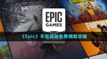 《Epic》不在孤獨免費領取攻略