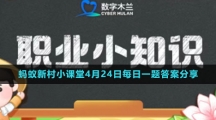 《支付寶》螞蟻新村小課堂4月24日每日一題答案分享