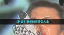 《抖音》泰褲辣表情包大全